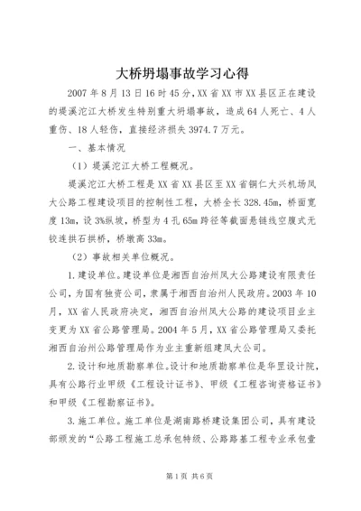 大桥坍塌事故学习心得_2.docx