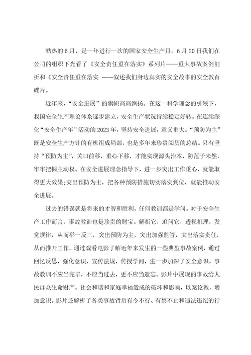 安全生产观后感范文(4篇)
