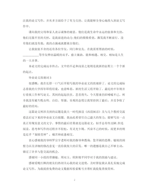 2023年毕业论文致谢词大全.docx