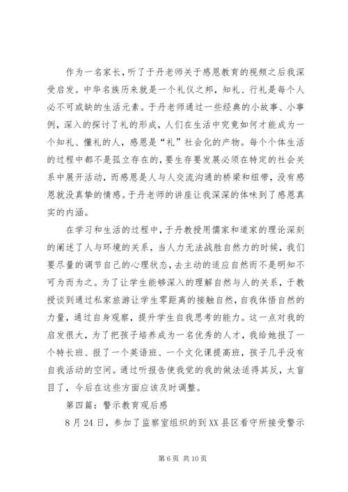 第一篇：教育观后感.docx