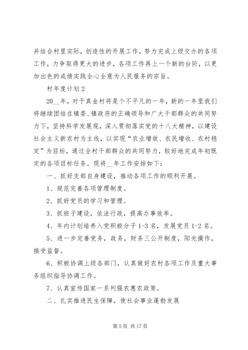 村年度计划多篇.docx