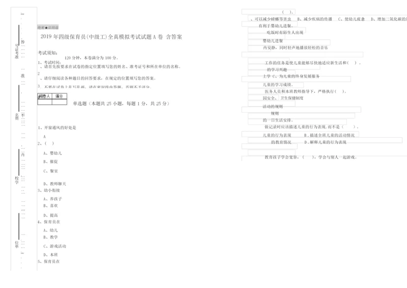 2019年四级保育员(中级工)全真模拟考试试题A卷 含答案.docx