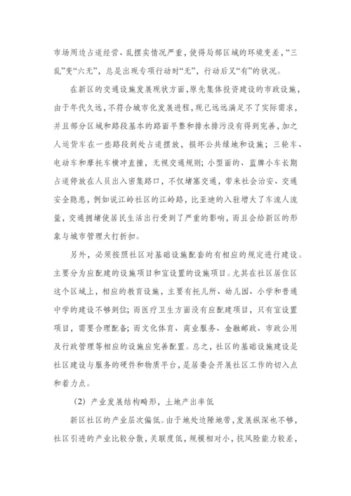 论城市社区管理中存在的问题与对策研究.docx