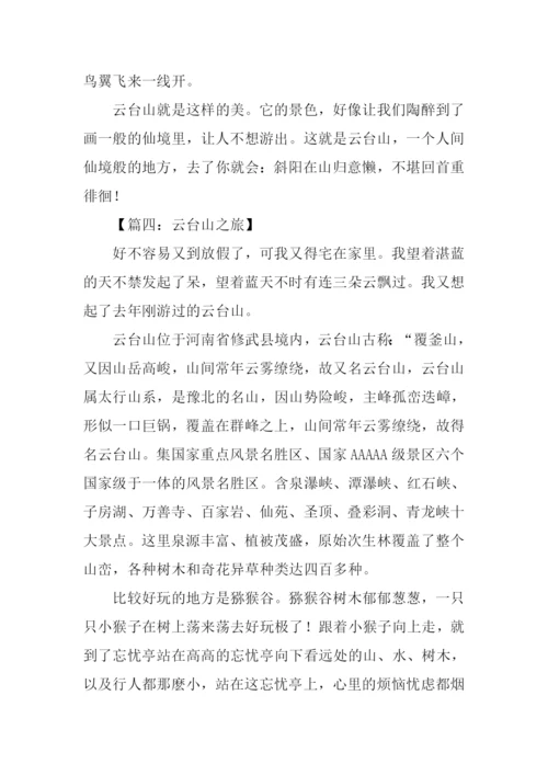 云台山之旅作文600字.docx