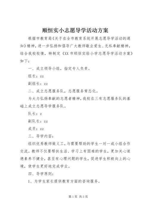 顺恒实小志愿导学活动方案.docx