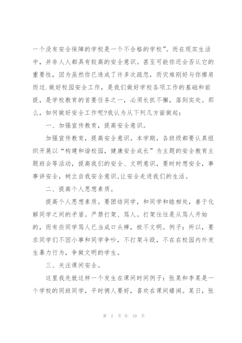 开学第一课安全教育讲话稿5篇.docx