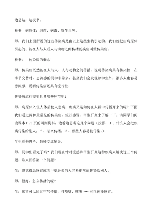 人教版八年级生物下册教案-8.1.1传染病及其预防