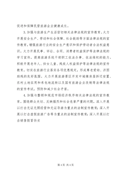 市旅游系统五五普法规划[法制宣传教育第五个五年规划] (4).docx