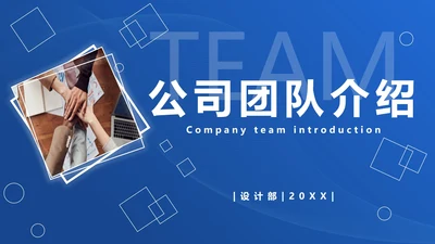 渐变商务企业团队成员架构介绍PPT模板