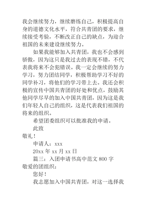 入团申请书高中范文800字.docx