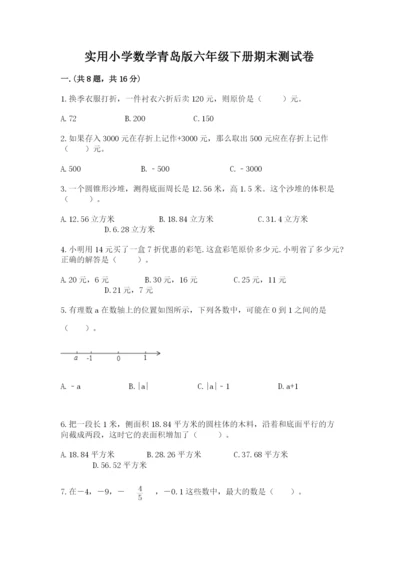 实用小学数学青岛版六年级下册期末测试卷word版.docx