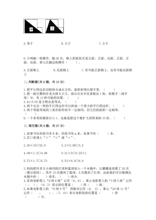 人教版五年级上册数学期末测试卷及参考答案（新）.docx