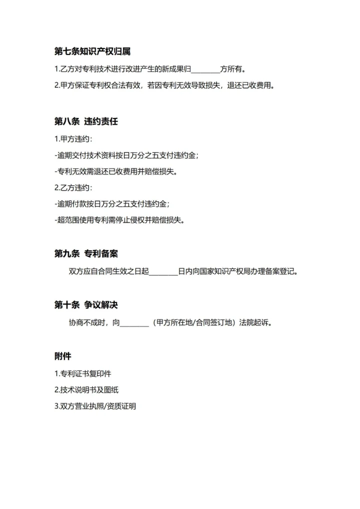 通用专利许可授权合同(民法典)