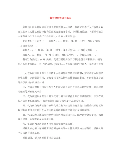 2023年银行合作协议书范本.docx