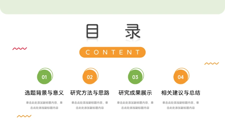 简洁干净橙绿毕业论文答辩PPT模板