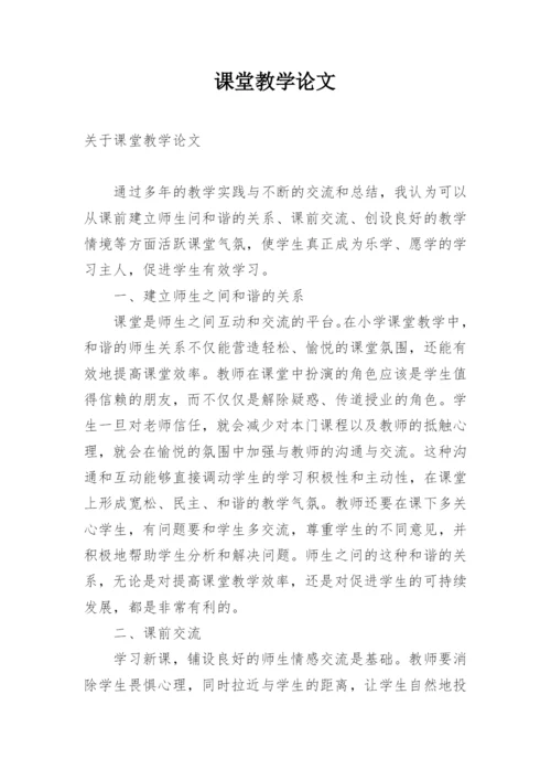 课堂教学论文.docx