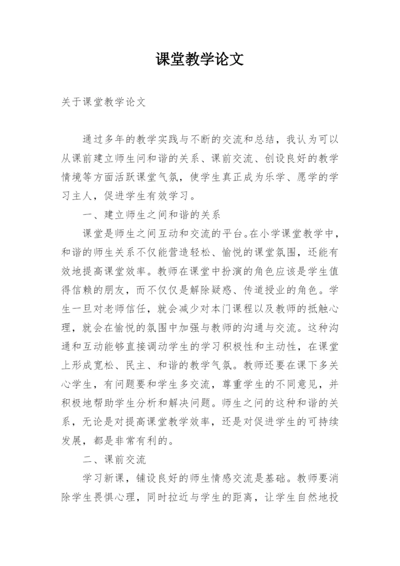 课堂教学论文.docx