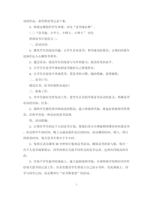 精编之班级读书计划范文3篇.docx