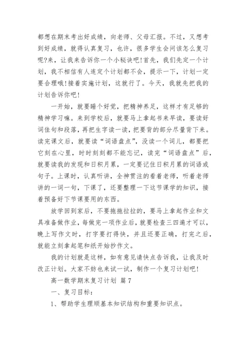 高一数学期末复习计划.docx