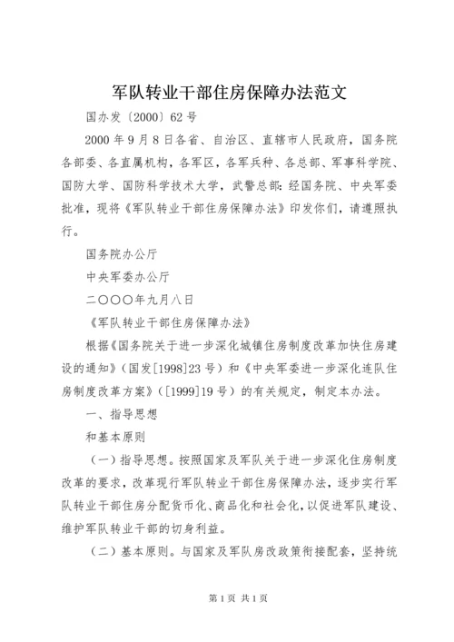 军队转业干部住房保障办法范文.docx