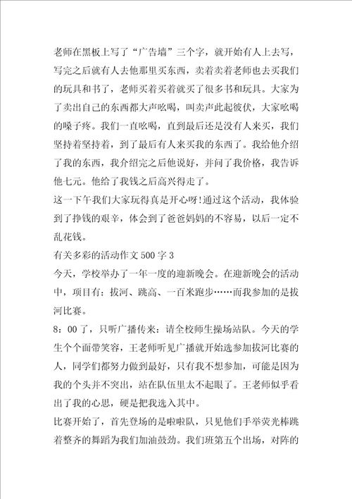 有关多彩的活动作文500字6篇