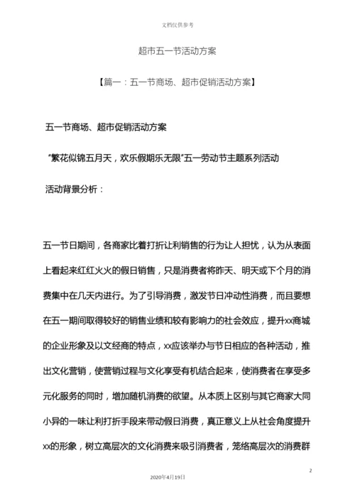 超市五一节活动方案.docx