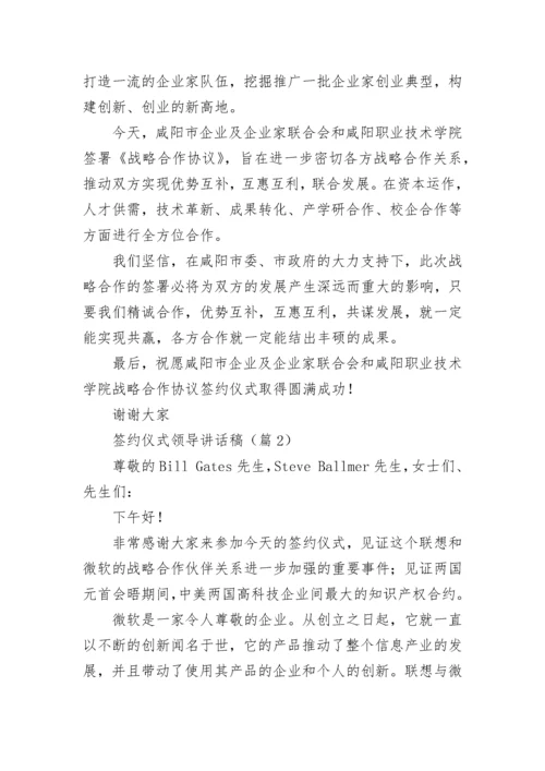 签约仪式领导讲话稿（通用10篇）.docx