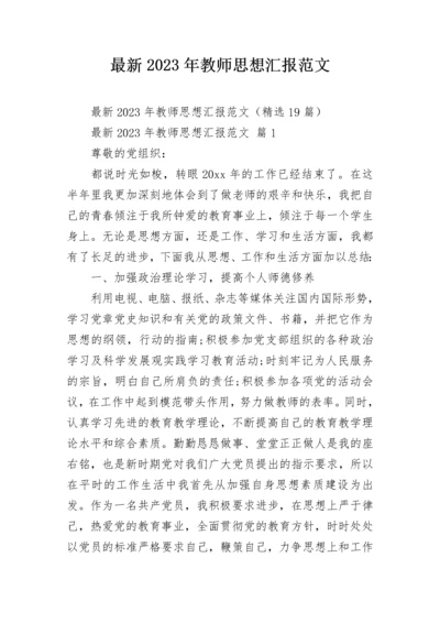 最新2023年教师思想汇报范文.docx