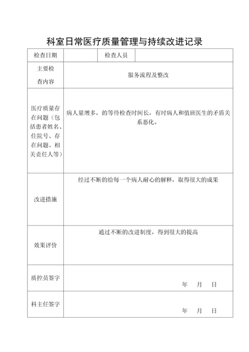 医疗质量管理与持续改进记录本2.docx