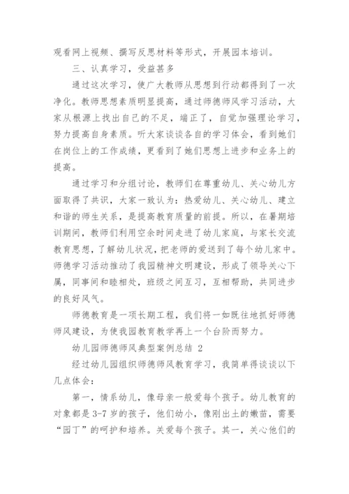 师德师风典型案例总结.docx