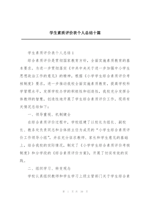 学生素质评价表个人总结十篇.docx