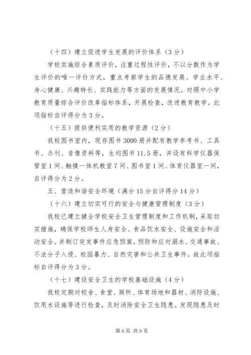学校管理标准》工作自查报告(1).docx