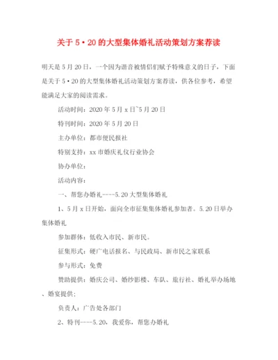 精编之关于520的大型集体婚礼活动策划方案荐读.docx