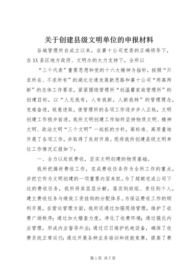 关于创建县级文明单位的申报材料 (7).docx