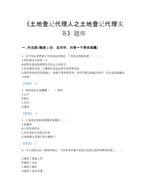 2022年全国土地登记代理人之土地登记代理实务高分提分题库含解析答案.docx