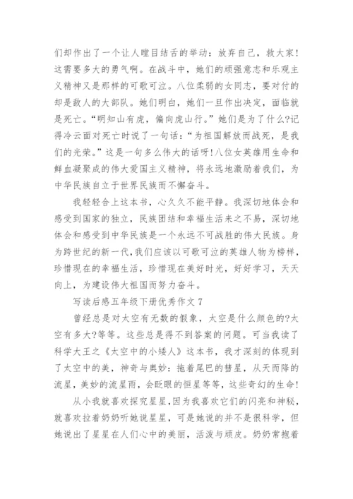 写读后感五年级下册优秀作文10篇范文.docx