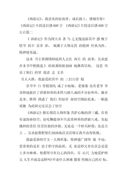 2023年《西游记》片段读后感600字《西游记》片段读后感600字左右(6篇)