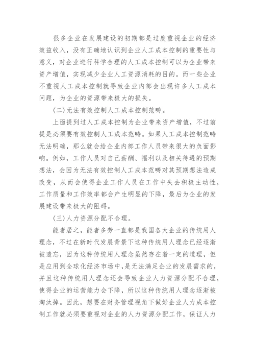 企业人工成本控制及实践路径论文.docx