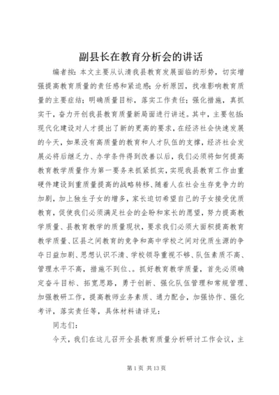 副县长在教育分析会的讲话.docx