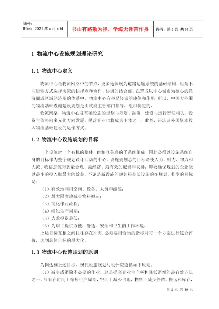 某钢材物流中心设施规划与布置设计-毕业论文.docx