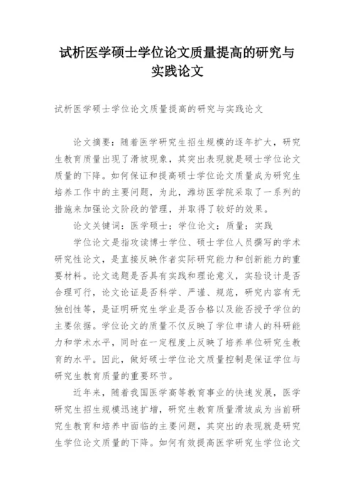 试析医学硕士学位论文质量提高的研究与实践论文.docx