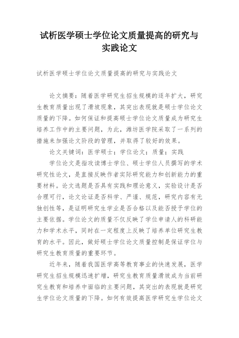 试析医学硕士学位论文质量提高的研究与实践论文.docx