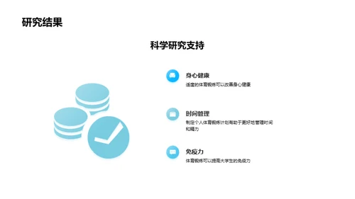 大学生体适能提升计划