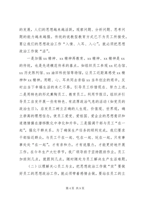 充分发挥思想政治工作优势作用,确保职工队伍稳定,努力培育过硬队伍.docx