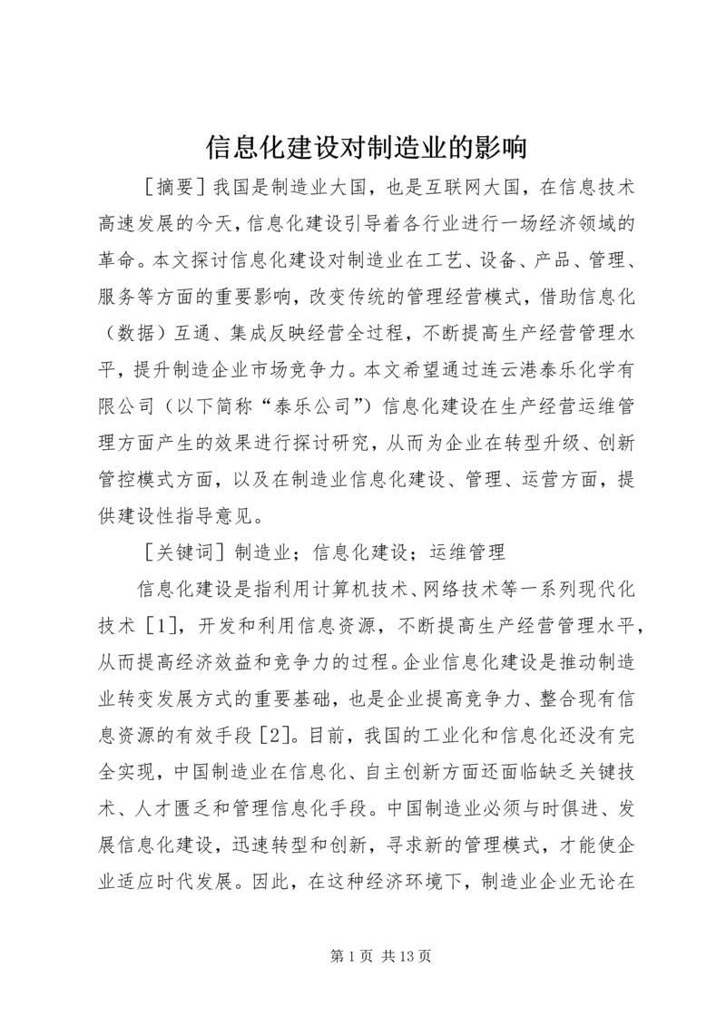 信息化建设对制造业的影响.docx