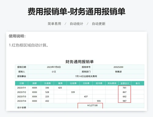 费用报销单-财务通用报销单