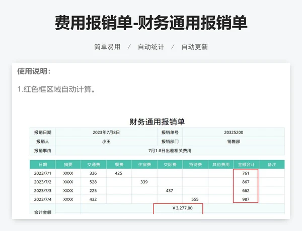 费用报销单-财务通用报销单