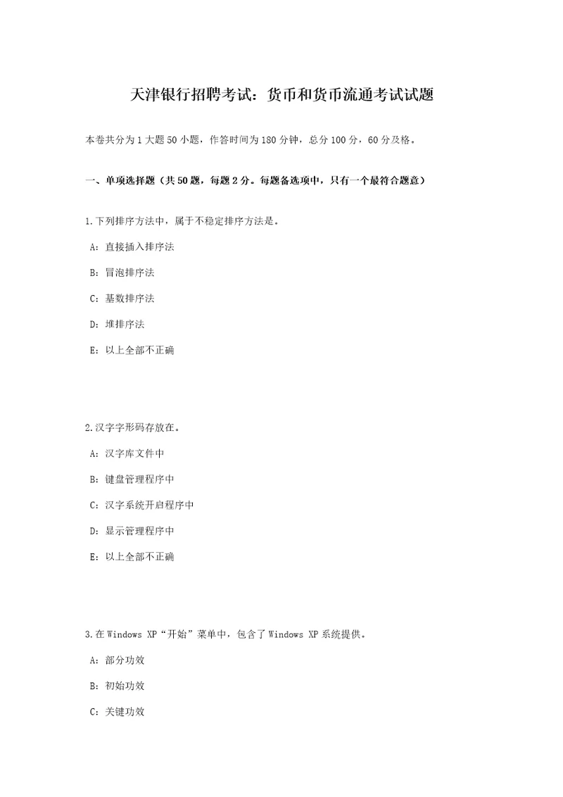 2021年天津银行招聘考试货币与货币流通考试试题