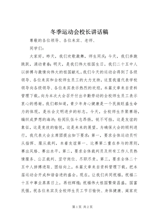 冬季运动会校长讲话稿 (4).docx