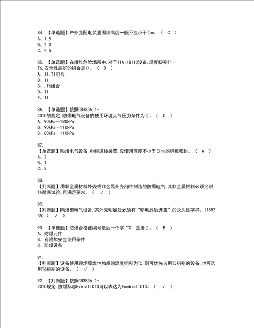 2022年防爆电气考试内容及考试题含答案15